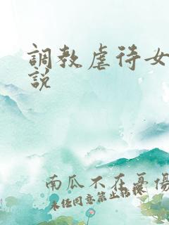 调教虐待女m小说