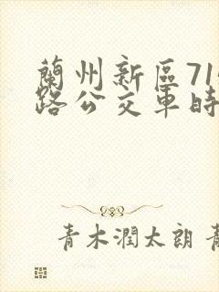 兰州新区715路公交车时间表