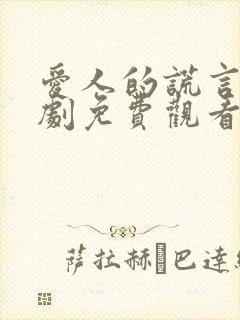 爱人的谎言电视剧免费观看完整版