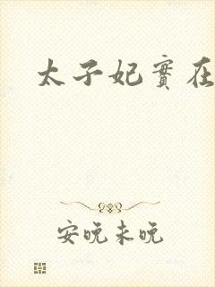 太子妃实在美丽