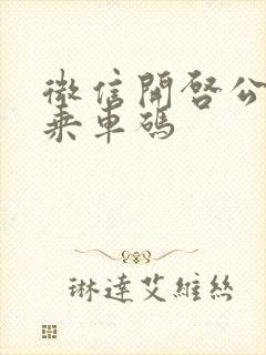 微信开启公交车乘车码