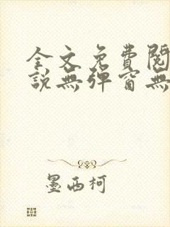 全文免费阅读小说无弹窗无删减