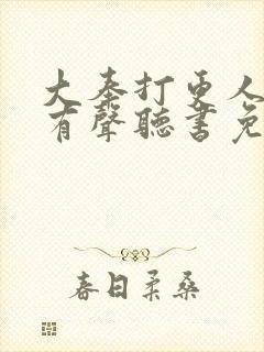 大奉打更人小说有声听书免费