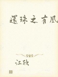 还珠之有凰来仪