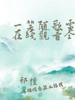 一笑随歌电视剧在线观看全集免费播放