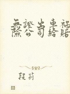 无证出车祸,保险公司给赔吗?