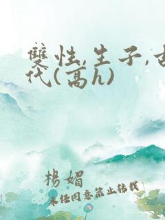 双性,生子,古代(高h)