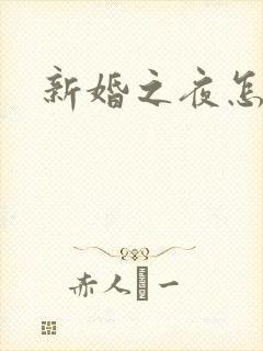 新婚之夜怎么做