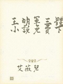 王明军三体有声小说免费下载