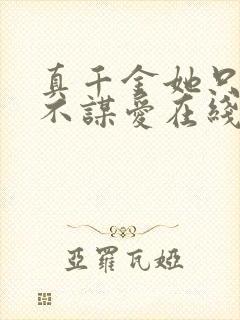 真千金她只谋权不谋爱在线观看全集