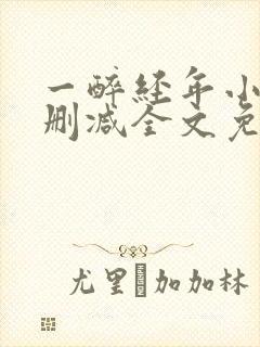 一醉经年小说无删减全文免费阅读