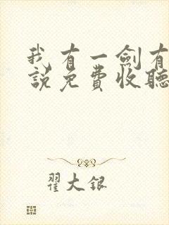 我有一剑有声小说免费收听