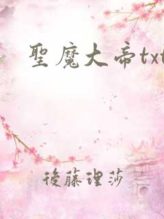 圣魔大帝txt