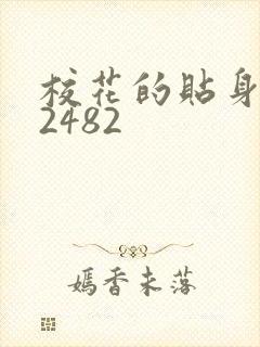 校花的贴身高手2482