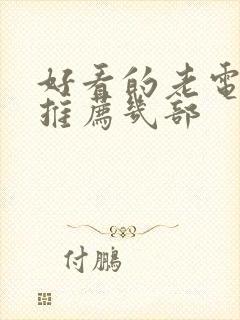 好看的老电视剧推荐几部