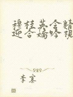 穆桂英含精肉臀迎合娇吟视频