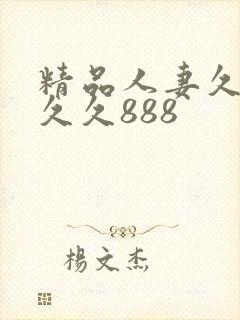 精品人妻久久久久久888