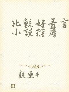 比较好看言情的小说推荐