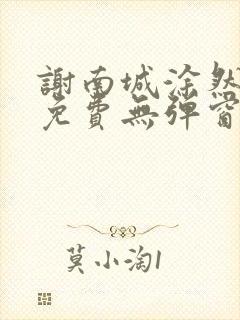 谢南城涂然全文免费无弹窗阅读