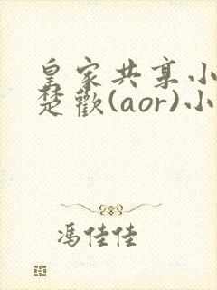 皇家共享小公主楚欢(aor)小说