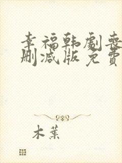 幸福韩剧丧尸无删减版免费