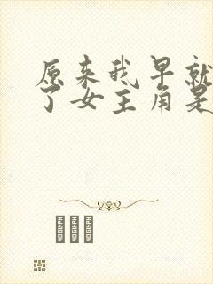 原来我早就无敌了女主角是谁