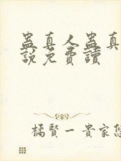 蛊真人蛊真人小说免费读