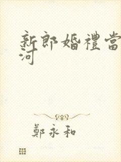 新郎婚礼当天跳河