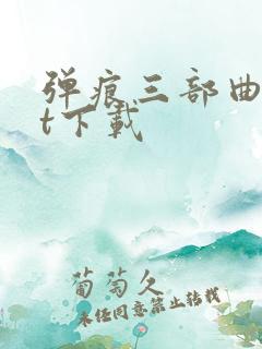 弹痕三部曲txt下载