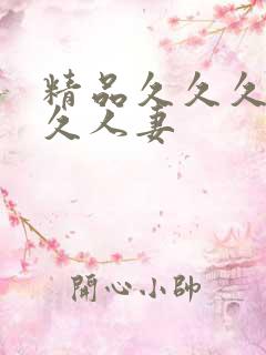 精品久久久久久久人妻