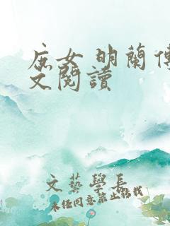 庶女 明兰传全文阅读