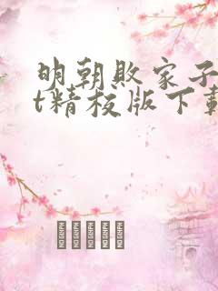 明朝败家子txt精校版下载