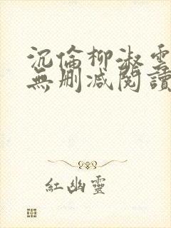 沉伦柳淑云全文无删减阅读笔趣阁