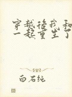 穿越后我和夫君一起重生了全文免费阅读