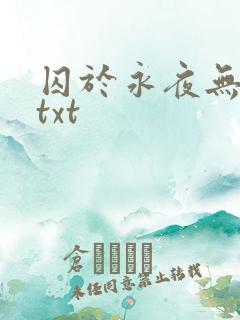 囚于永夜无删减txt