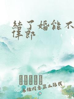 结了婚能不能当伴郎