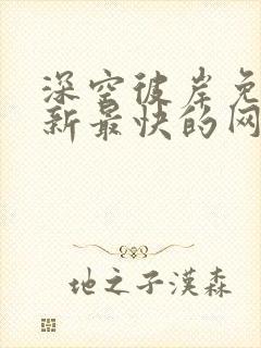 深空彼岸免费更新最快的网站老鹰