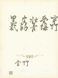 黑皮壮受穿成总裁的青梅竹马小说在