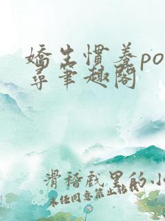 娇生惯养po归寻笔趣阁