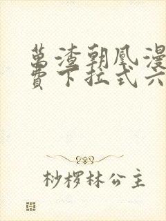 万渣朝凰漫画免费下拉式六漫画免费