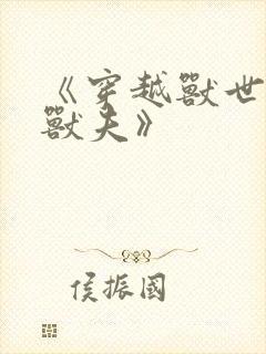 《穿越兽世五个兽夫》