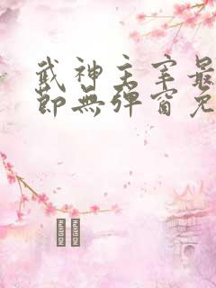 武神主宰最新章节无弹窗免费阅读