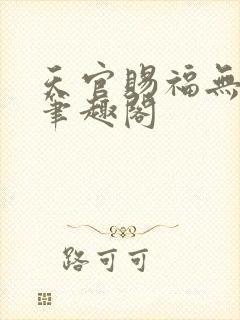 天官赐福无删减笔趣阁