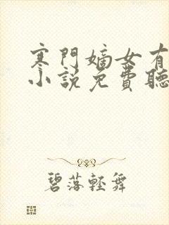 寒门嫡女有空间小说免费听