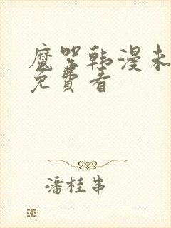 魔咒韩漫未删减免费看