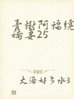 青树阿福绕床弄娇妻25