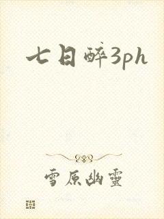 七日醉3ph