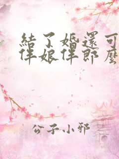 结了婚还可以当伴娘伴郎么