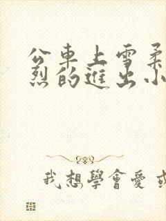 公车上雪柔被猛烈的进出小说日月