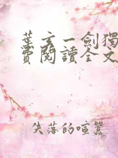 叶玄一剑独尊免费阅读全文